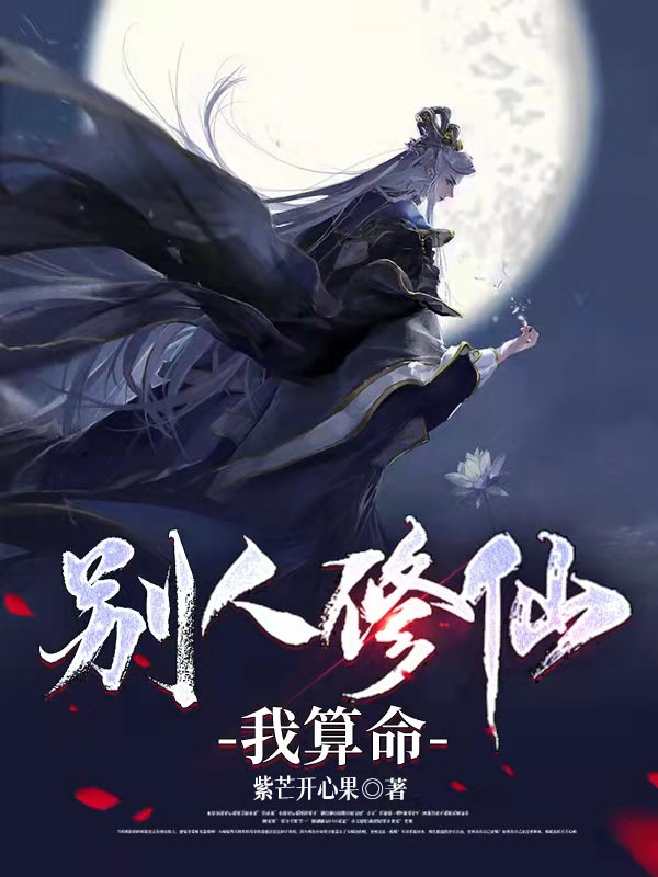 彆人修仙我算命