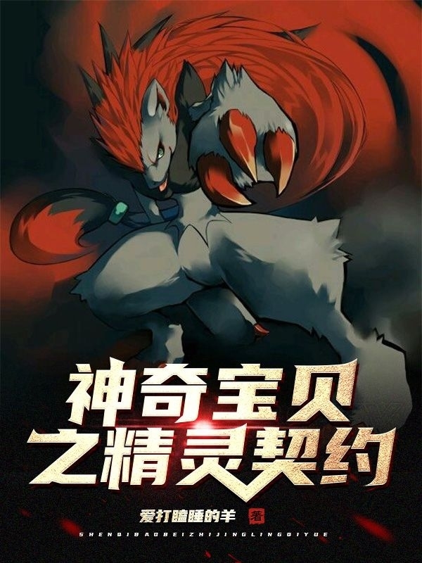神奇宝贝之精灵契约小说阅读，神奇宝贝之精灵契约完整版-优文网