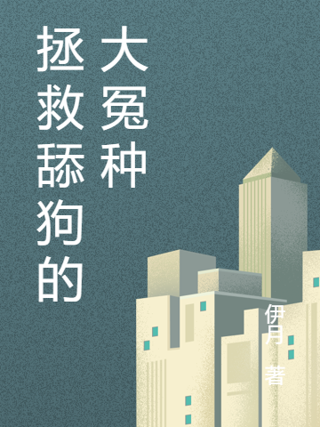 拯救舔狗的大冤种万豪在线全文免费阅读