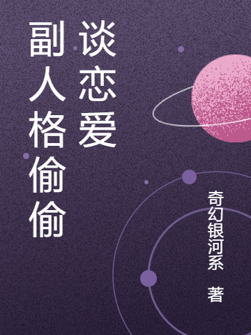 副人格偷偷谈恋爱免费阅读