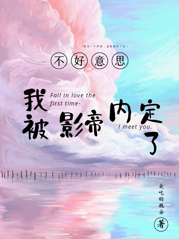 小说《不好意思，我被影帝内定了！》在线全文阅读-优文网