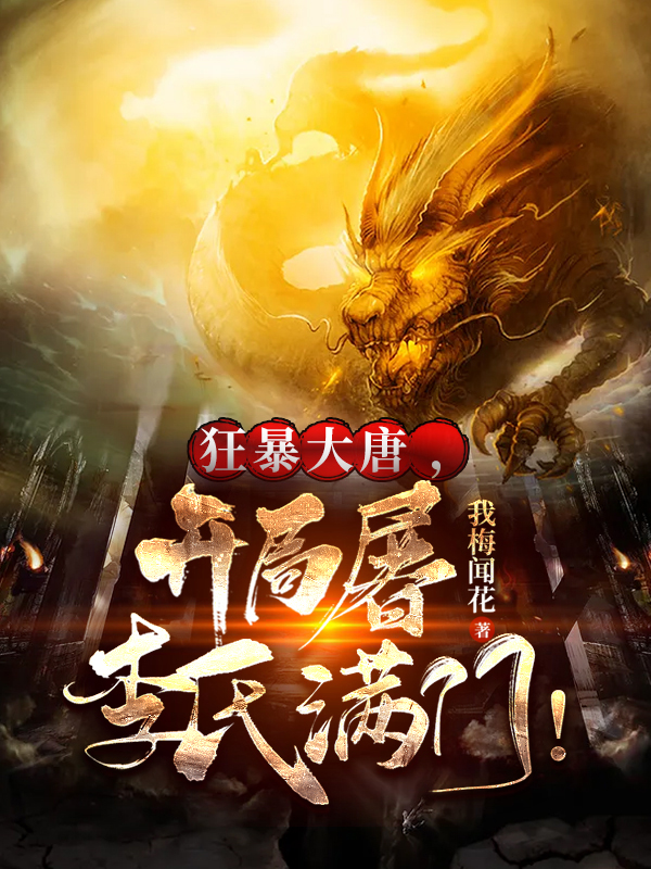 已完结小说《狂暴大唐，开局屠李氏满门！》最新章节-个性文学