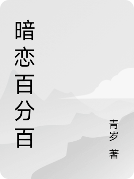 暗恋百分百最新章节（佘小陌韩鹤川小说全文阅读）-够力荐小说推荐网