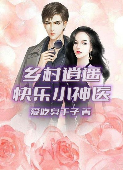 乡村逍遥快乐小神医小说，乡村逍遥快乐小神医全文在线阅读
