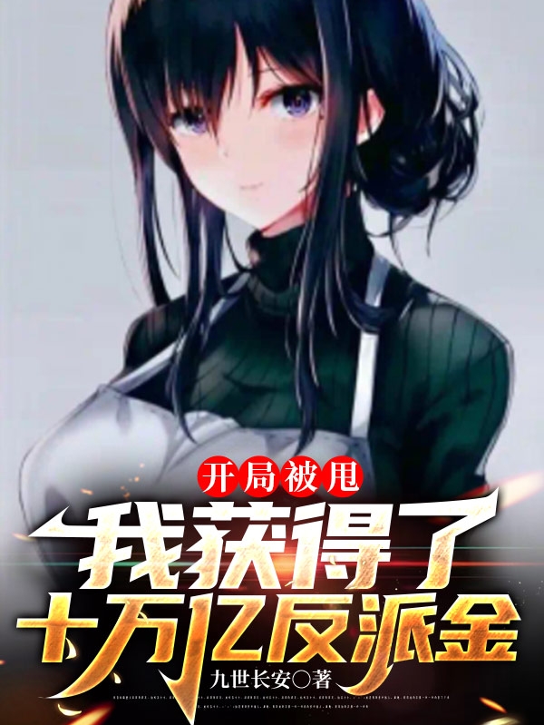 开局被甩，我获得了十万亿反派金苏辰小说大结局免费试读-够力荐小说推荐网