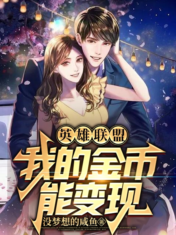 小说《英雄联盟：我的金币能变现》全文免费阅读