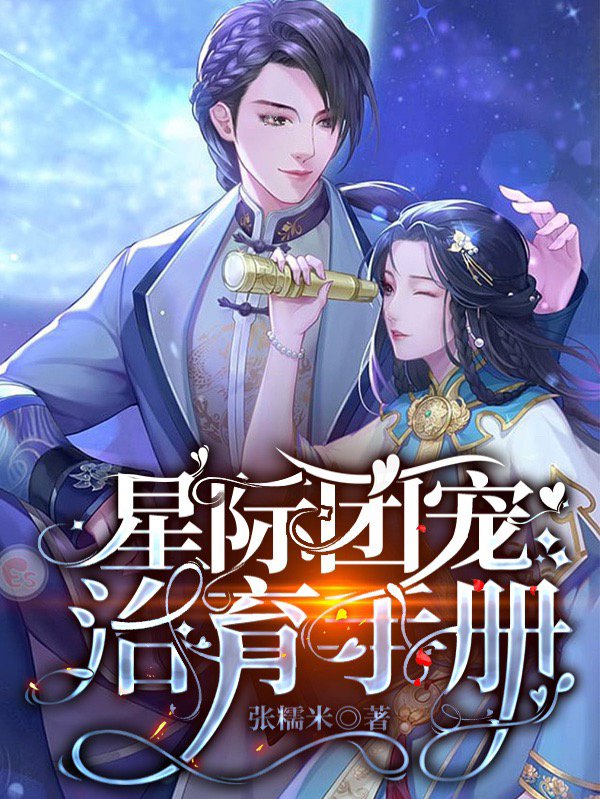 完整版《星际团宠治育手册》全章节阅读