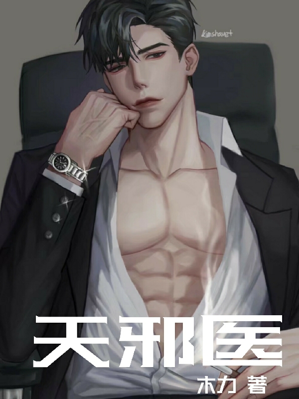 已完结小说《天邪医》在线全文阅读
