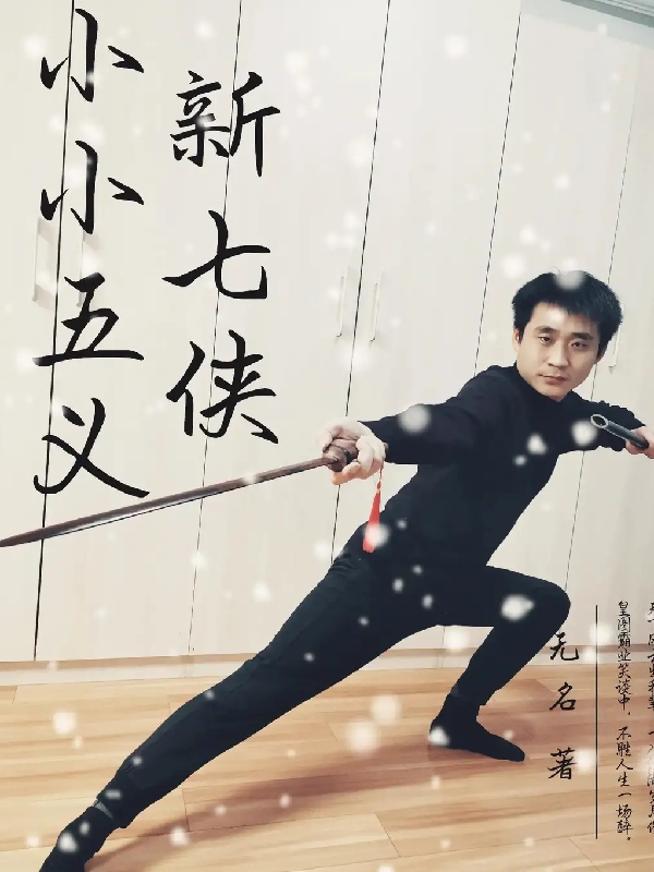 主角叫房思山刘鹤轩小说新七侠小小五义全文免费阅读