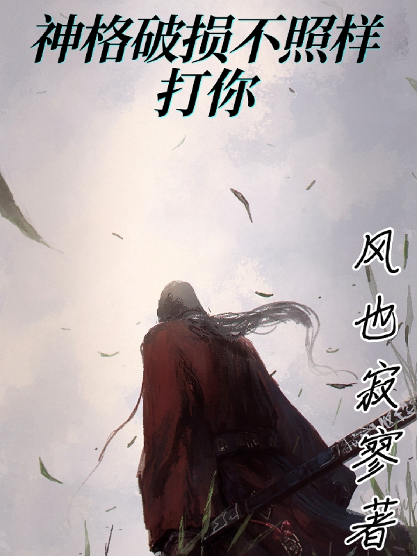 林寒肖明宇小说《神格破损不照样打你》在线阅读