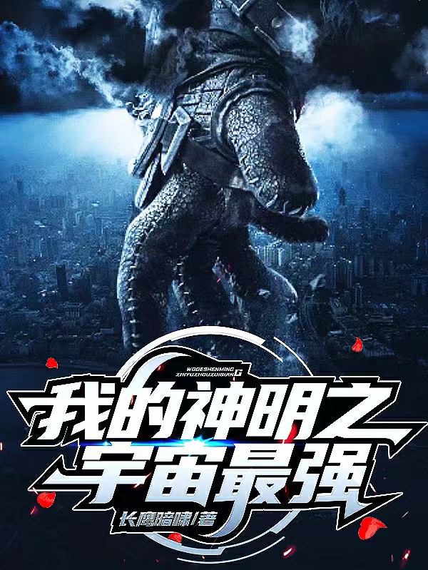 我的神明之宇宙最强朱能小说在线全文免费阅读-美文小说