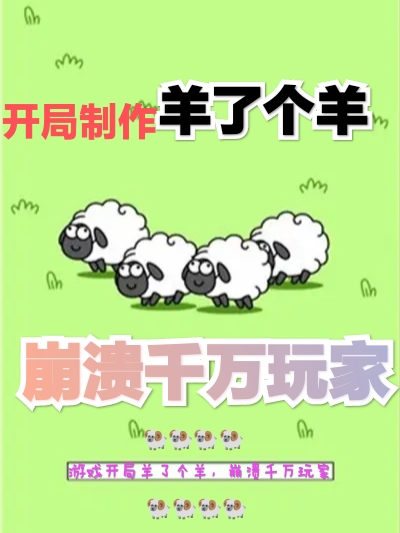 开局制作羊了个羊，崩溃千万玩家免费阅读，林煊完整版阅读