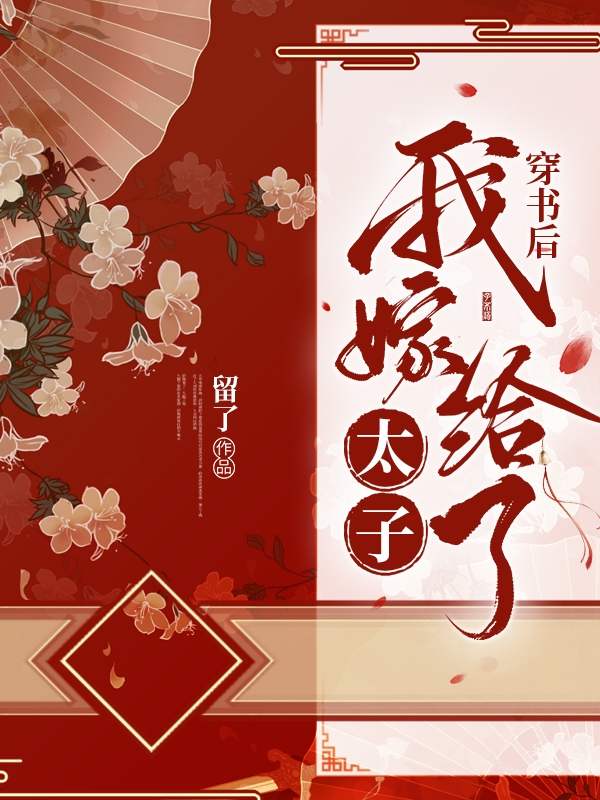 穿书后我嫁给了太子最新章节，穿书后我嫁给了太子免费阅读