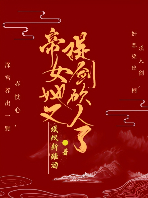 帝女她又提剑砍人了最新章节，帝女她又提剑砍人了全文在线阅读