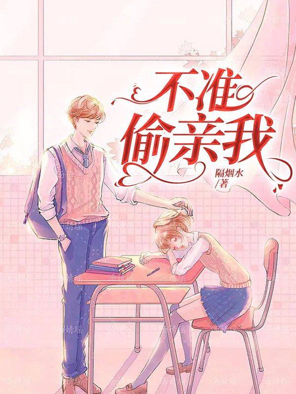 不准偷亲我小说阅读，不准偷亲我完整版