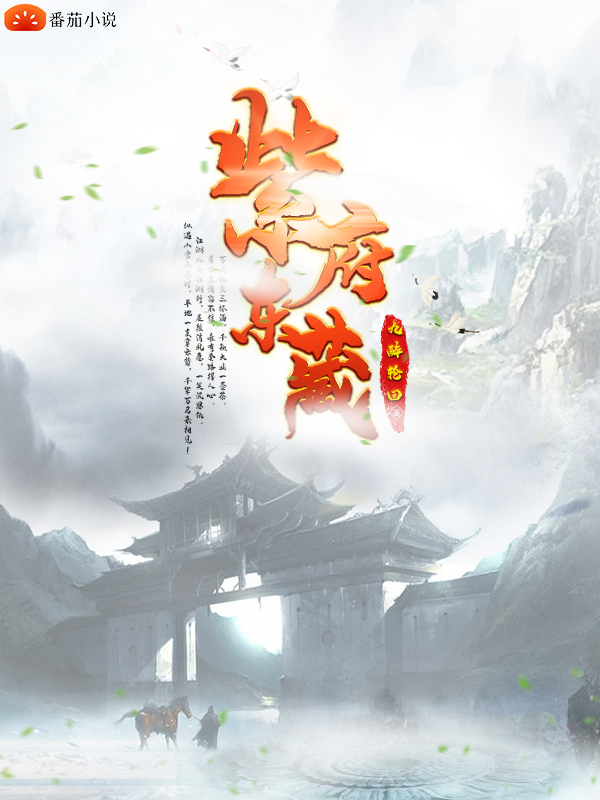 紫府东藏杨洛小说全文免费阅读
