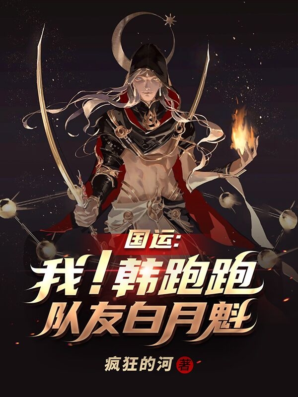 国运：我！韩跑跑！队友白月魁！小说，国运：我！韩跑跑！队友白月魁！全文在线阅读