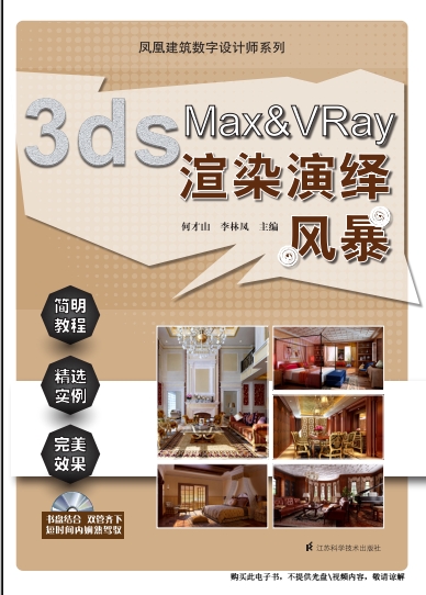 3ds Max & VRay渲染演绎风暴