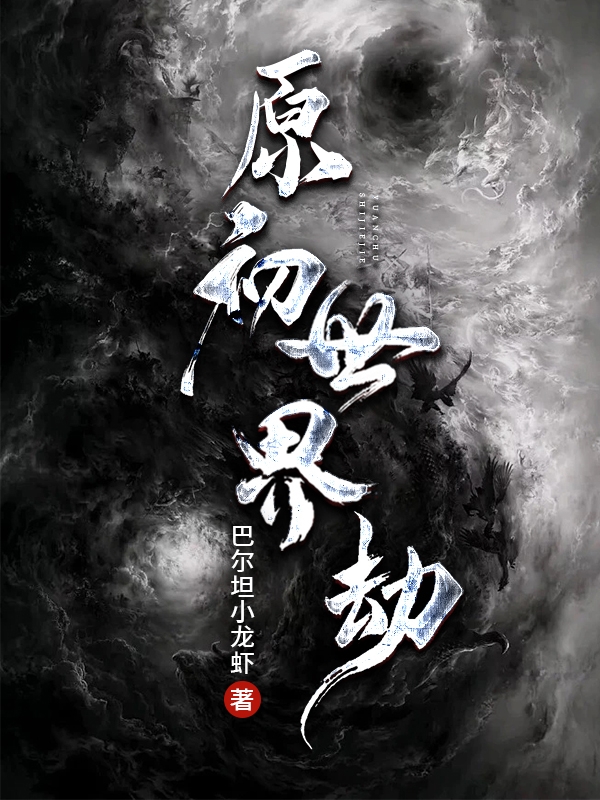 《原初世界劫》小说主角莫凡白咲葵全文章节免费在线阅读