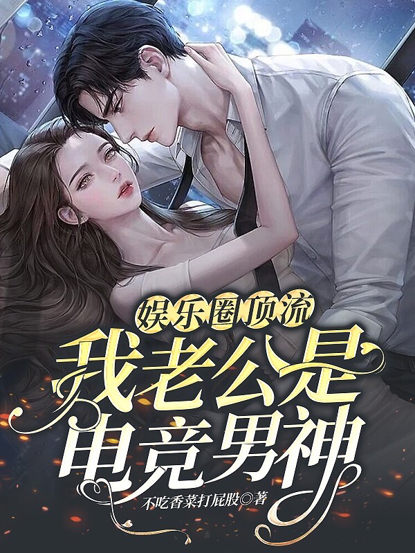 完整版《娱乐圈顶流：我老公是电竞男神》全章节阅读