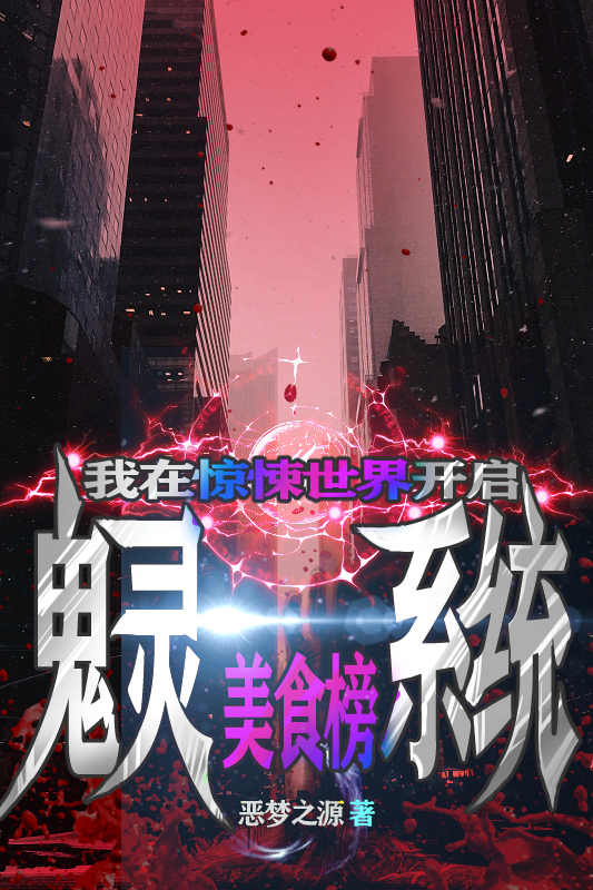 我在惊悚世界开启鬼灵美食榜系统凌鸣飞，我在惊悚世界开启鬼灵美食榜系统全文在线阅读-有文学