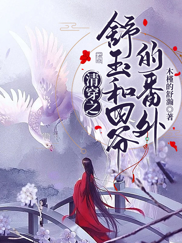 清穿之舒玉和四爷的番外小说，清穿之舒玉和四爷的番外在线阅读