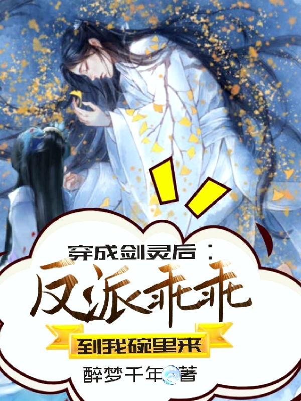 《穿成剑灵后：反派乖乖到我碗里来》小说章节列表免费试读，东方宇惊鸿小说在线阅读-优文网