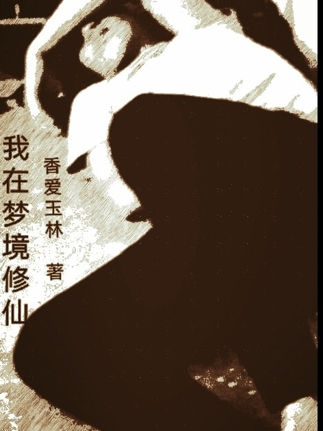 我在梦境修仙小说，我在梦境修仙最新章节