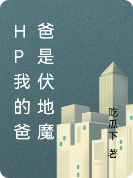 HP我的爸爸是伏地魔娜塔莎西里斯，HP我的爸爸是伏地魔最新章节-美文小说