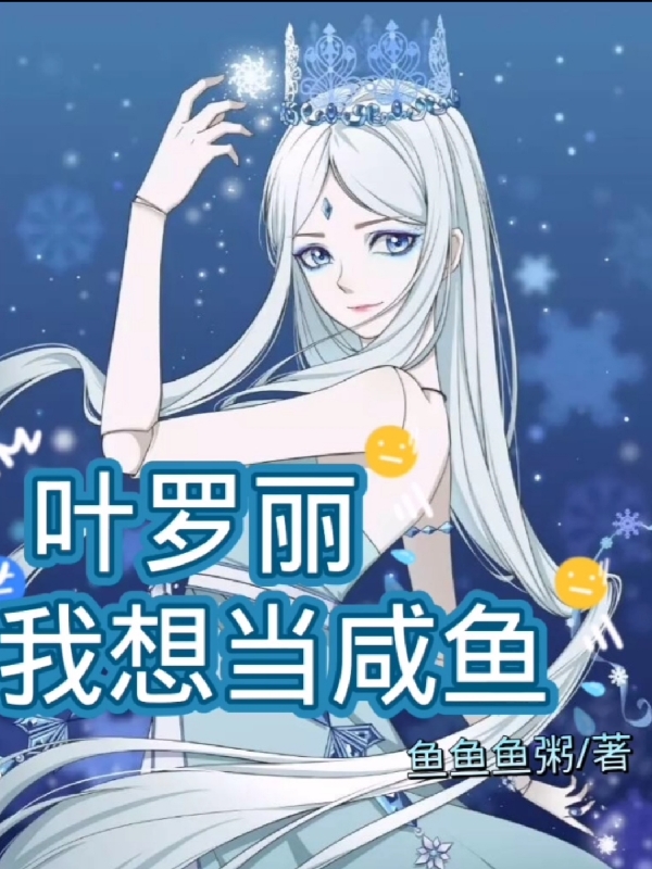 主人公是尹清清的小说叶罗丽：我想当咸鱼全文免费阅读