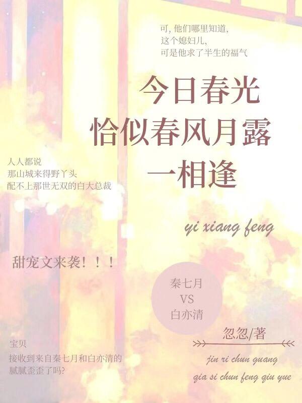 今日春光，恰似春风月露一相逢秦七月白亦清在线全文免费阅读