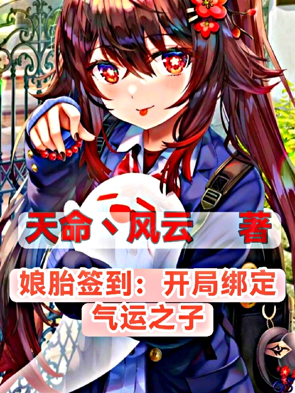 娘胎签到：开局绑定气运之子姜羌，娘胎签到：开局绑定气运之子小说免费阅读