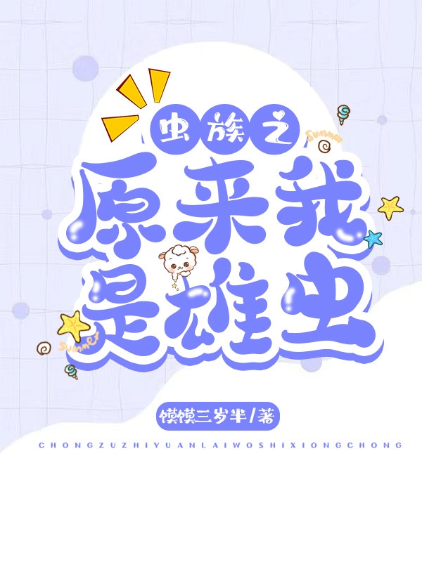 小说虫族之原来我是雄虫秋木桑落在线免费阅读