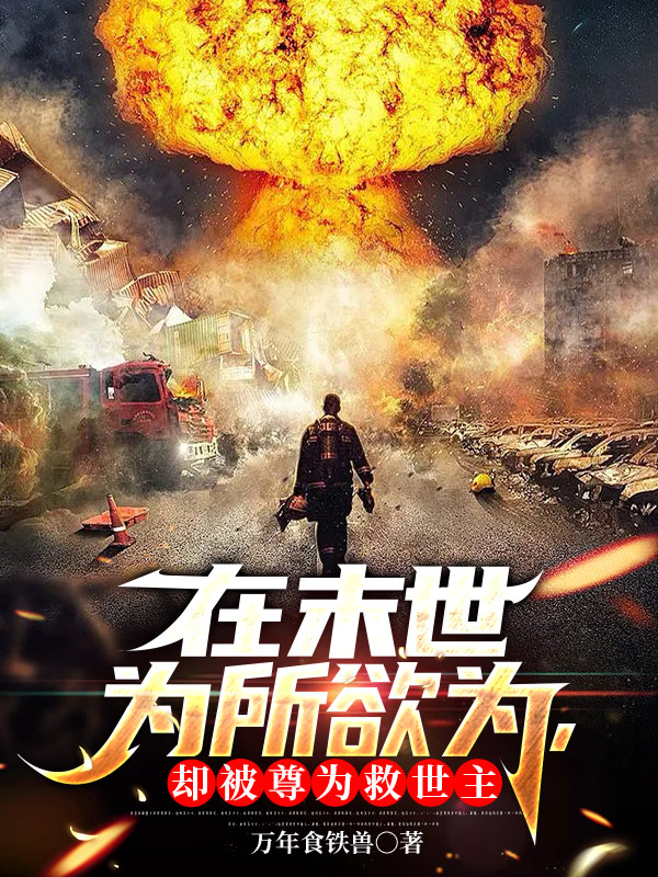 在末世为所欲为，却被尊为救世主王天宇小说在线章节目录阅读最新章节-优文网