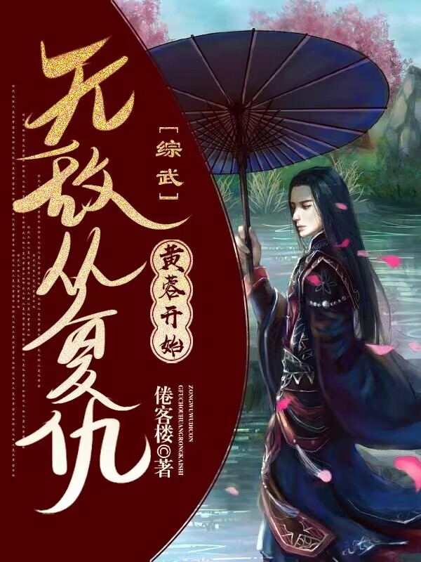 苏云小说在哪可以免费看，综武：无敌从复仇黄蓉开始全文免费阅读