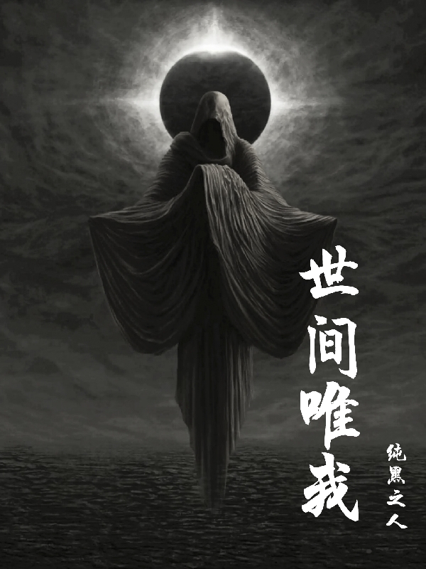 已完结小说《世间唯我》在线全文阅读-读书翁