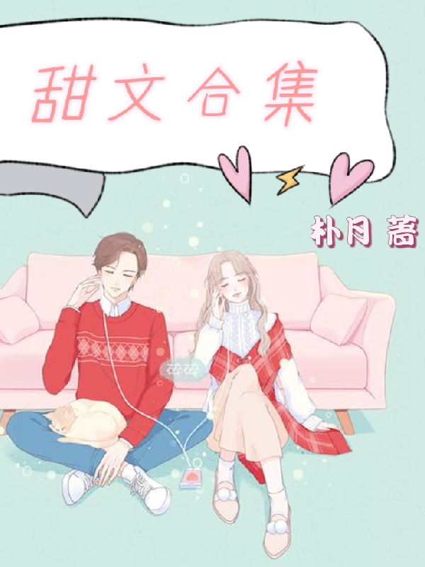小说静雅在哪看，甜文合集完整版阅读