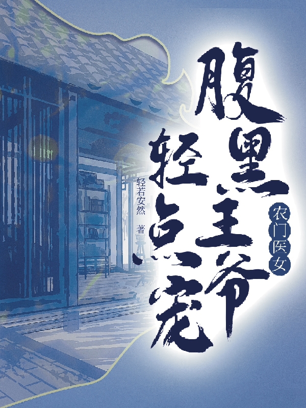 农门医女：腹黑王爷轻点宠在线免费看君誉穆笙小说无广告阅读