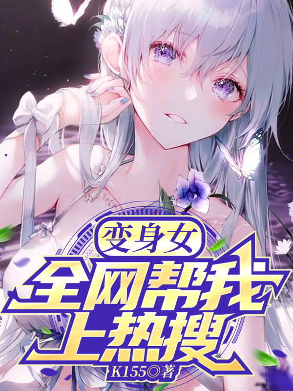 变身女：全网帮我上热搜洛烟小说在线章节目录阅读最新章节