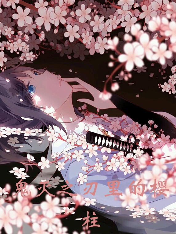 鬼滅之刃裡的櫻柱