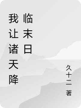 已完结小说《我让诸天降临末日》在线全文阅读