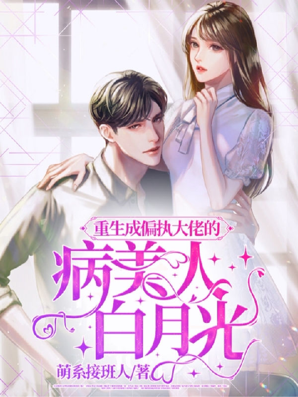 重生成偏执大佬的病美人白月光免费阅读