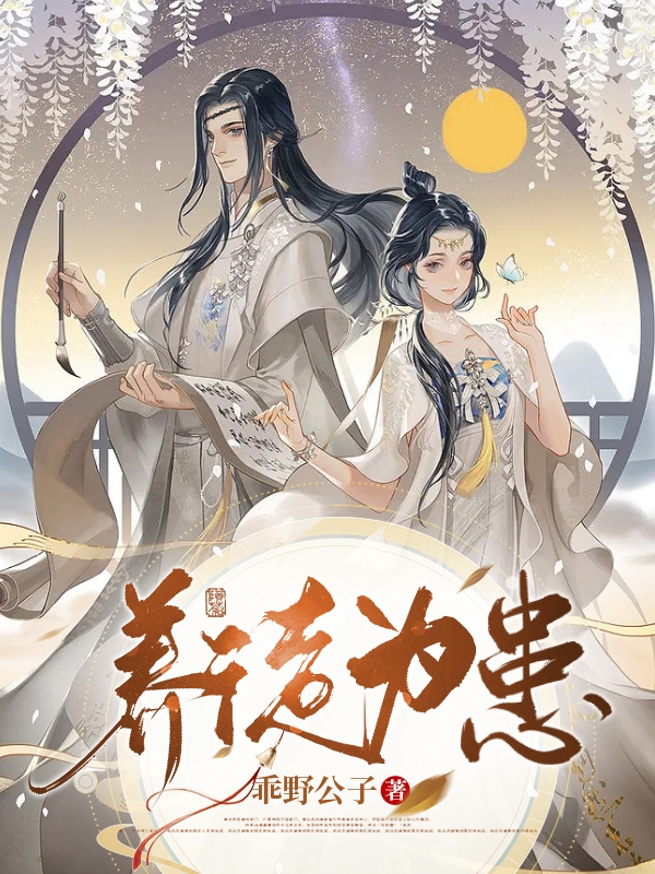 花如锦叶成帷小说最新章节阅读，养徒为患全文免费阅读