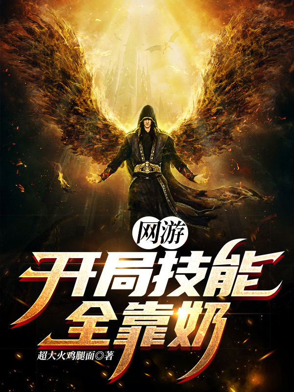 求网游：开局技能全靠奶小说免费资源