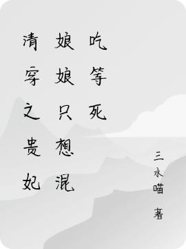 清穿之贵妃娘娘只想混吃等死免费阅读