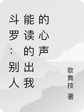 千寻疾小说在哪可以免费看，斗罗：别人能读的出我的心声无弹窗阅读