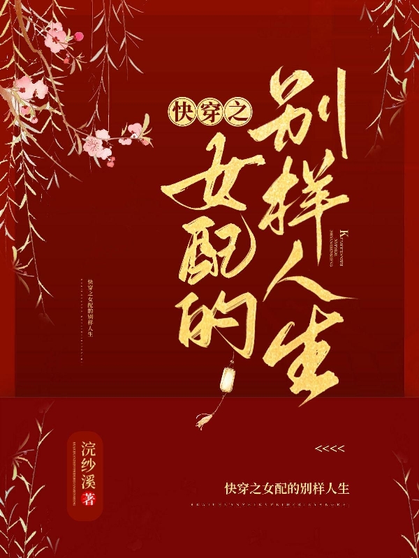 已完结小说《快穿之女配的别样人生》在线全文阅读-瑞奇文学