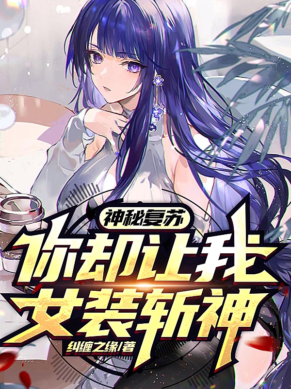 神秘复苏你却让我女装斩神夜黎，神秘复苏你却让我女装斩神在线无弹窗阅读