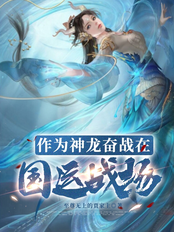 求作为神龙奋战在国运战场小说免费资源