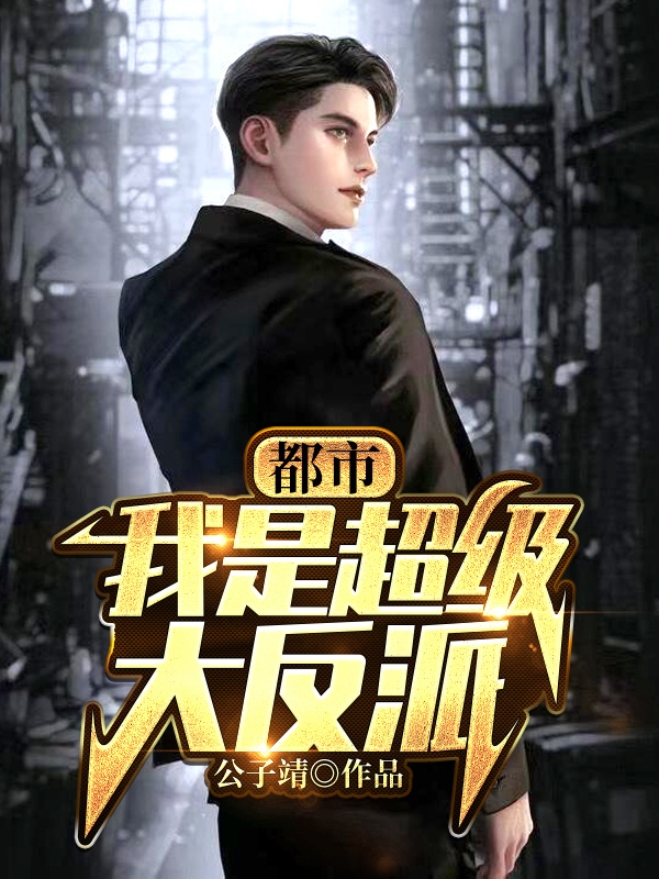 已完结小说《都市：我是超级大反派啊》在线全文阅读